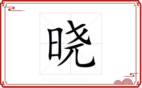 晓字五行|晓字的五行属什么